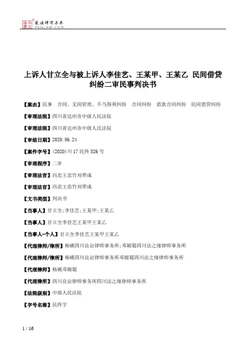 上诉人甘立全与被上诉人李佳艺、王某甲、王某乙 民间借贷纠纷二审民事判决书