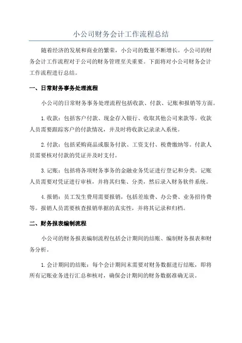 小公司财务会计工作流程总结