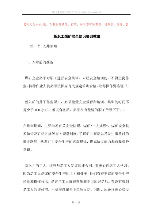 新职工煤矿安全知识培训教案