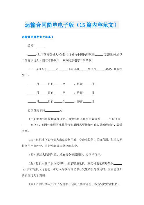 运输合同简单电子版(15篇内容范文).doc