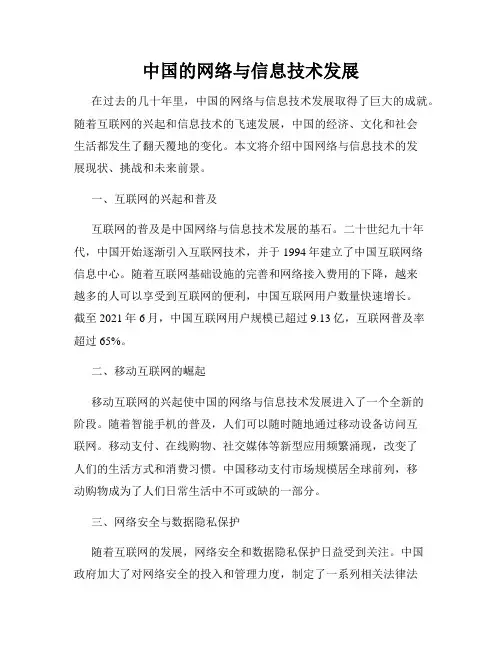 中国的网络与信息技术发展
