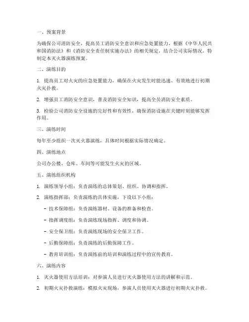 灭火器_演练_预案