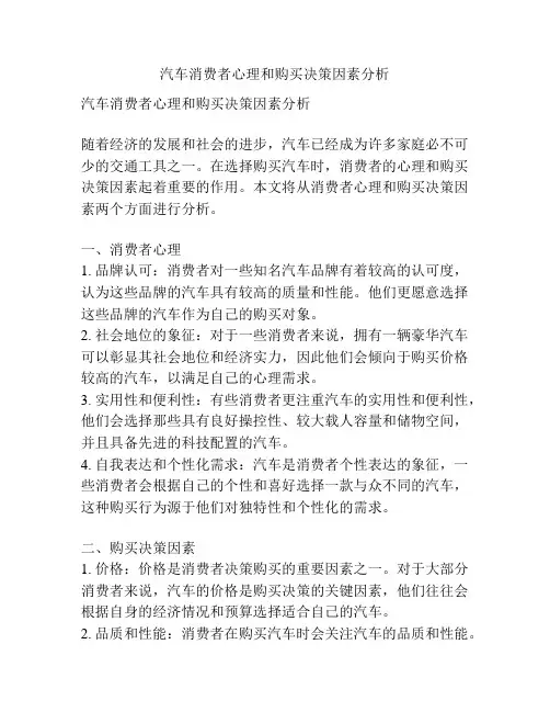汽车消费者心理和购买决策因素分析
