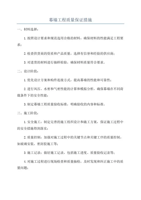 幕墙工程质量保证措施