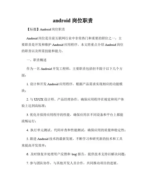 android 岗位职责