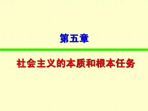 考研政治 毛邓三 第五章  社会主义的本质和根本任务