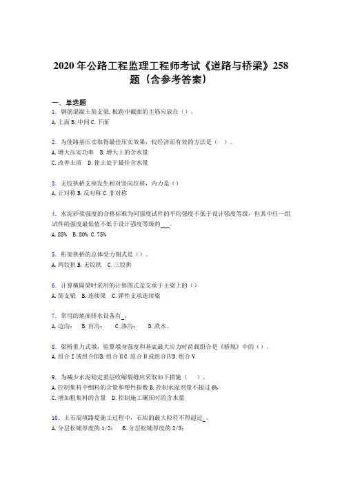 精选最新2020年公路工程监理工程师考试《道路与桥梁》完整题库258题(含参考答案)