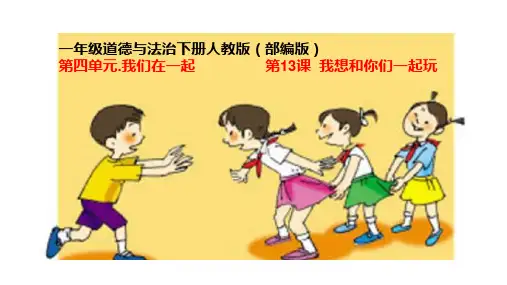 道德与法治一年级下册 13我想和你们一起玩