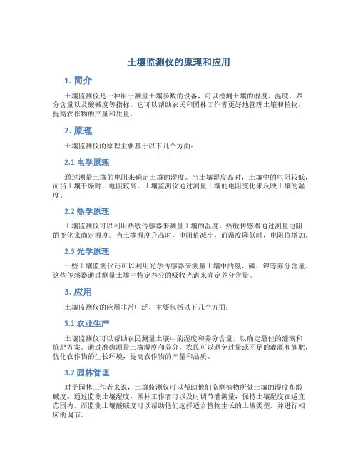 土壤监测仪的原理和应用