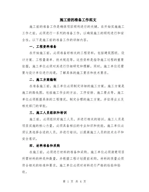 施工前的准备工作范文（二篇）
