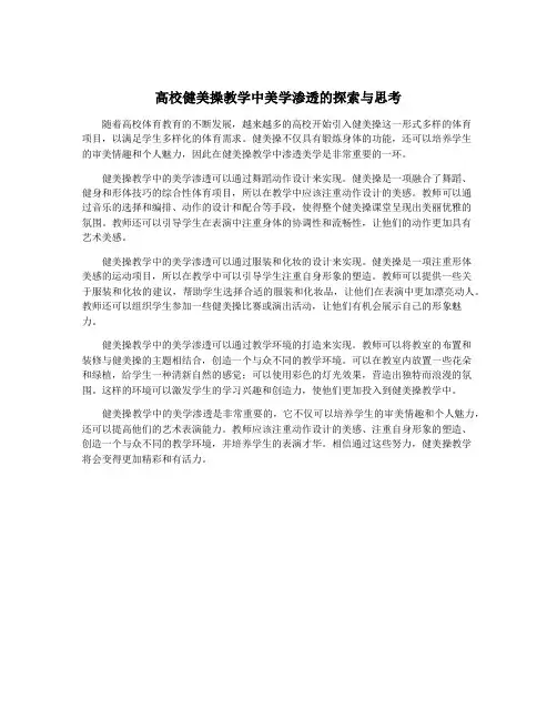 高校健美操教学中美学渗透的探索与思考