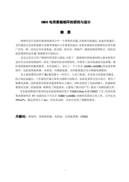 毕业论文-CMOS电荷泵锁相环的研究与设计