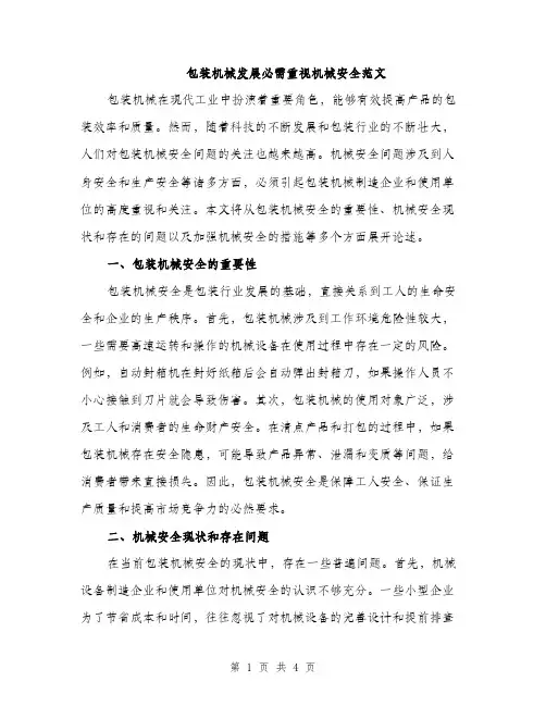 包装机械发展必需重视机械安全范文（二篇）