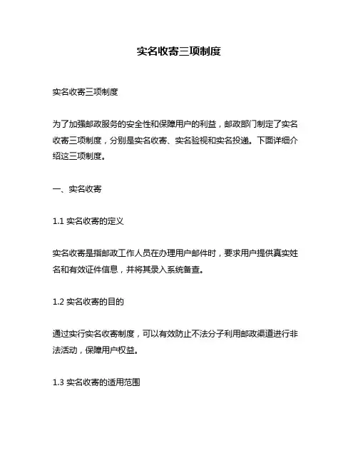实名收寄三项制度
