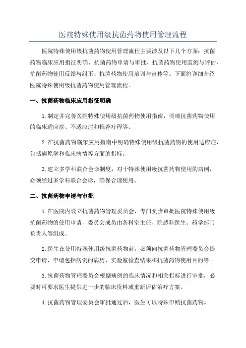 医院特殊使用级抗菌药物使用管理流程
