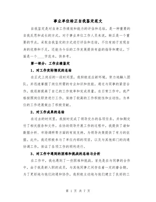 事业单位转正自我鉴定范文(三篇)