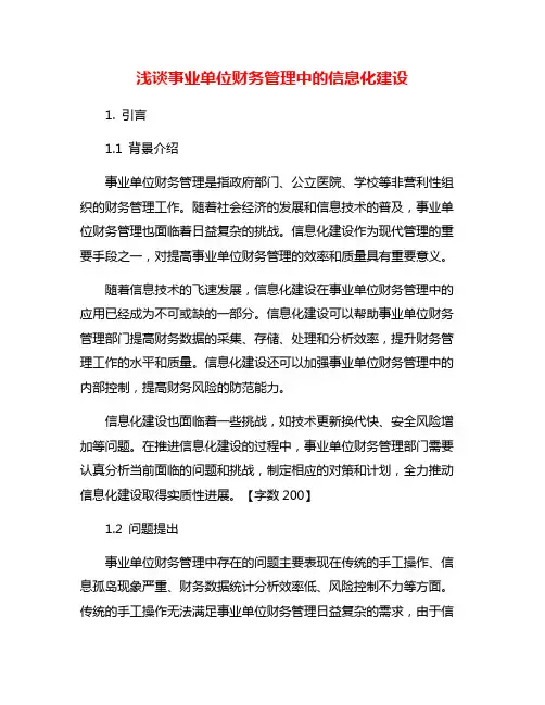 浅谈事业单位财务管理中的信息化建设