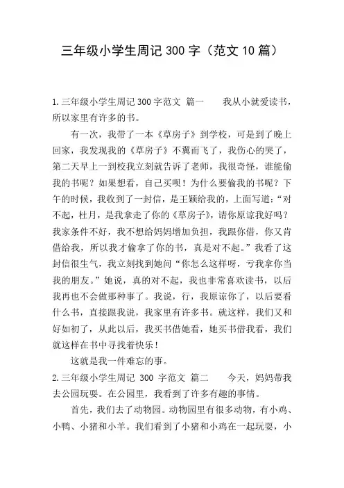 三年级小学生周记300字(范文10篇)