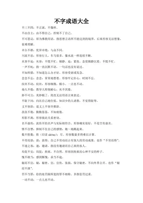 不字成语大全