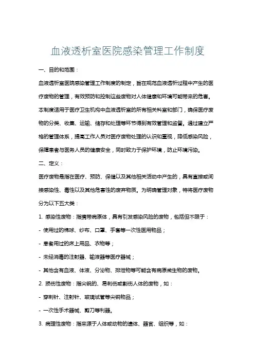 血液透析室医院感染管理工作制度