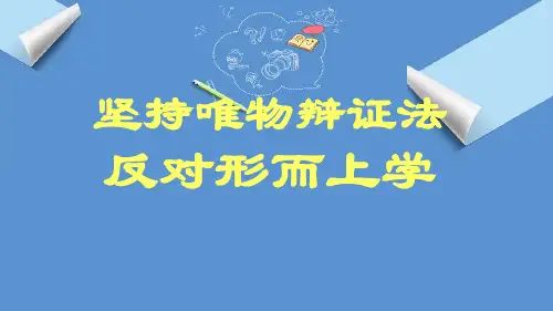 唯物辩证法与形而上学的种种分歧