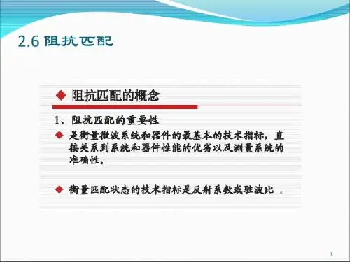 第2章 传输线理论2.6 匹配