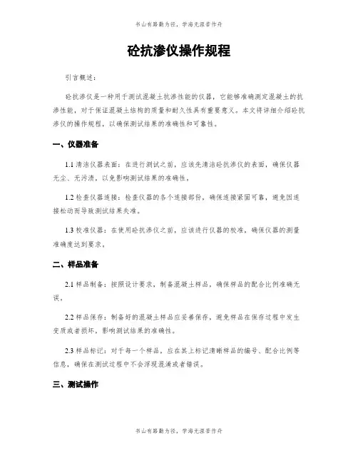 砼抗渗仪操作规程