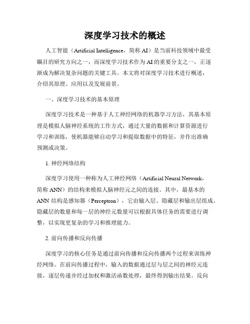 深度学习技术的概述