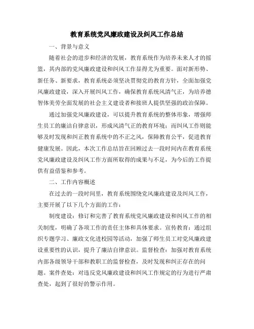 教育系统党风廉政建设及纠风工作总结