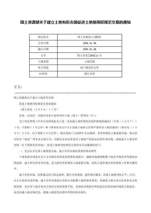 国土资源部关于建立土地有形市场促进土地使用权规范交易的通知-国土资发[2000]11号