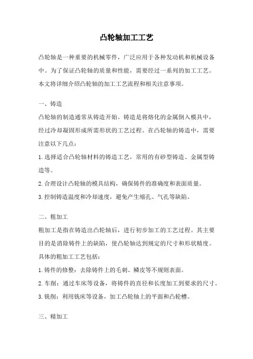 凸轮轴加工工艺