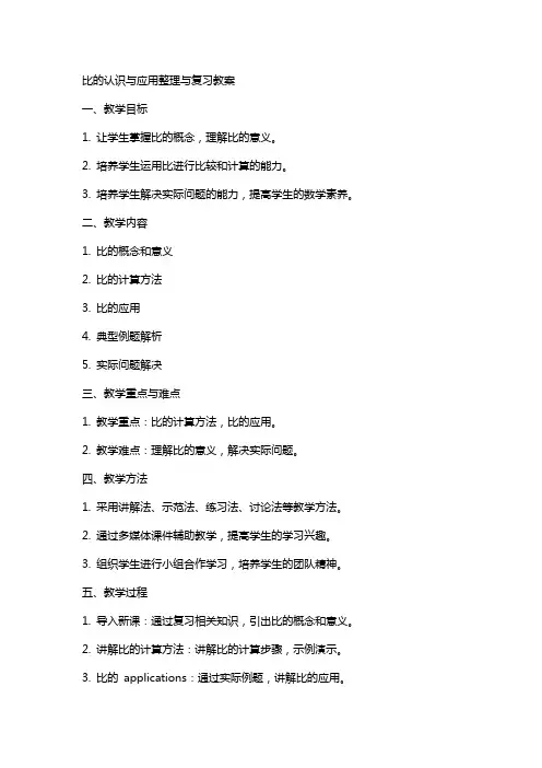 比的认识与应用与复习教案