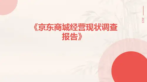 京东商城经营现状调查报告