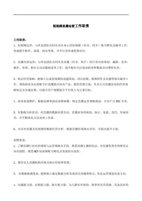 短视频直播运营工作职责