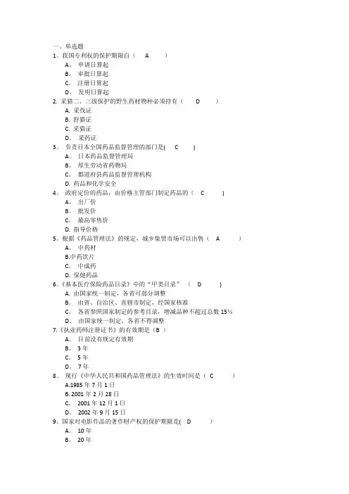 吉林大学网络教育药事管理学作业及答案题库