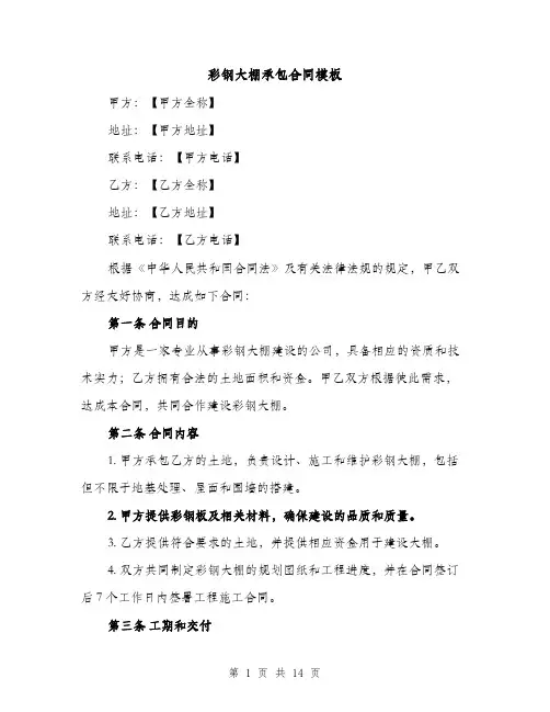 彩钢大棚承包合同模板（5篇）