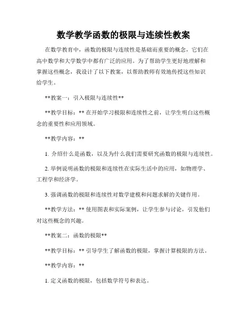 数学教学函数的极限与连续性教案