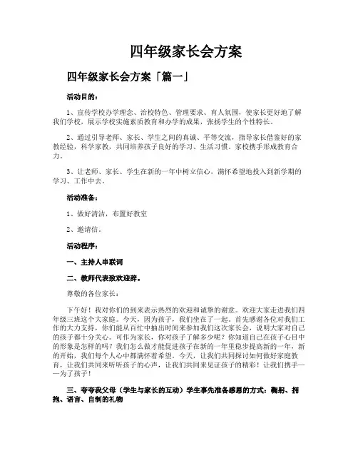 四年级家长会方案