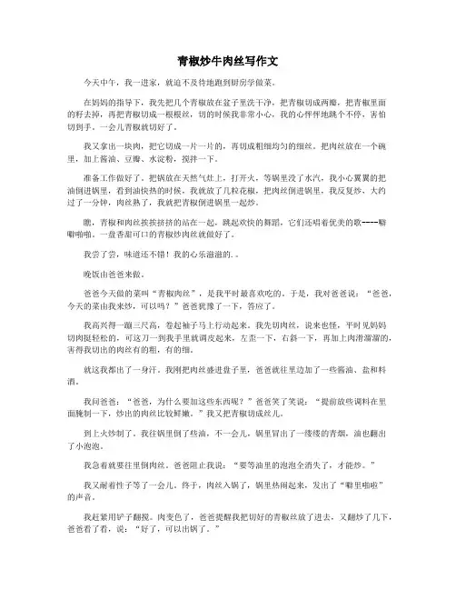 青椒炒牛肉丝写作文