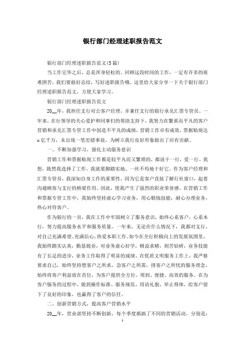 银行部门经理述职报告范文