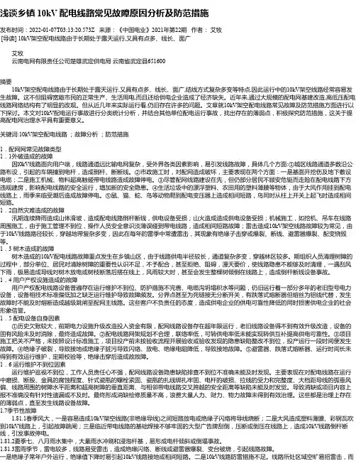 浅谈乡镇10kV配电线路常见故障原因分析及防范措施