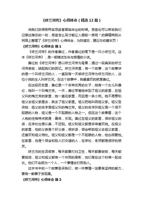 《呼兰河传》心得体会（精选12篇）