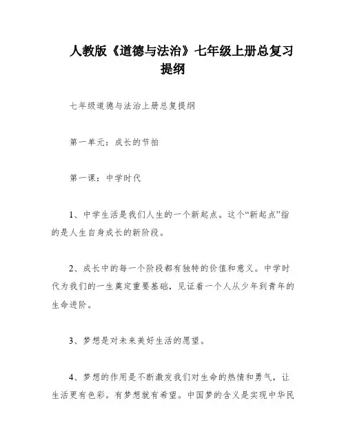 人教版《道德与法治》七年级上册总复习提纲