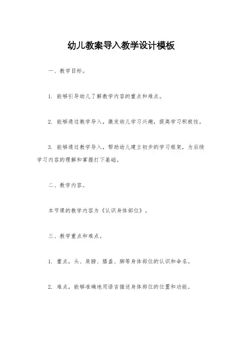 幼儿教案导入教学设计模板