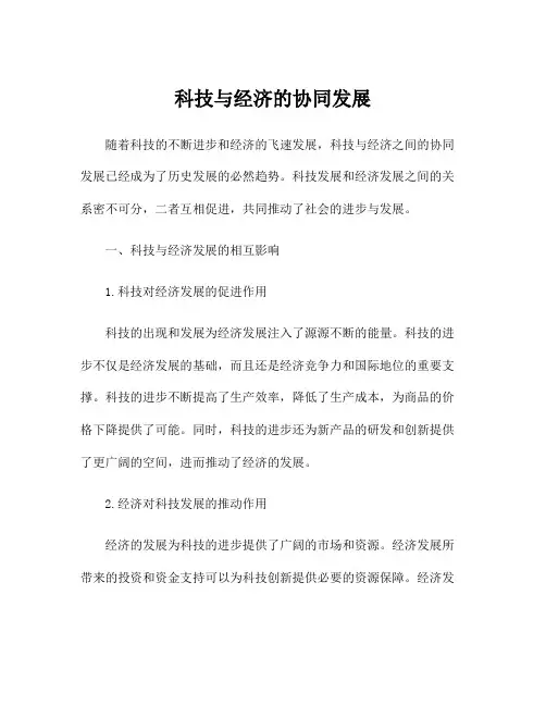 科技与经济的协同发展