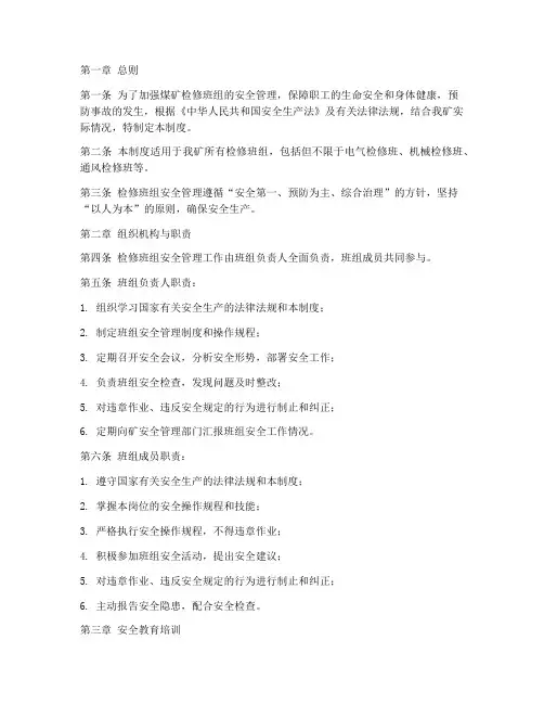 煤矿检修班组安全管理制度