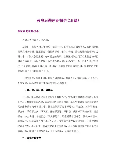 医院后勤述职报告(15篇)