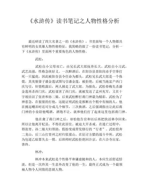 《水浒传》读书笔记之人物性格分析