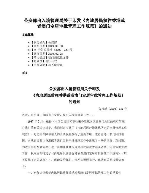 公安部出入境管理局关于印发《内地居民前往香港或者澳门定居审批管理工作规范》的通知