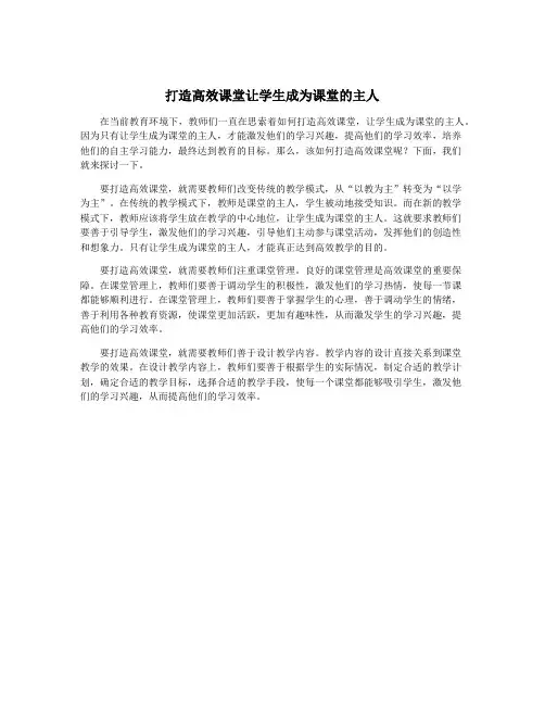 打造高效课堂让学生成为课堂的主人